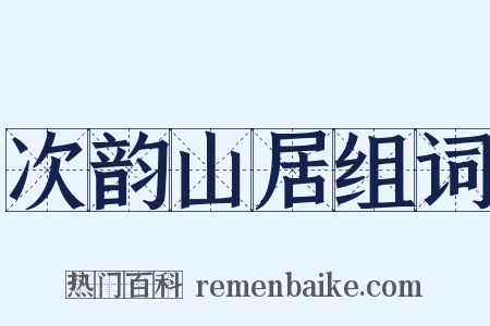 次韵山居组词是什么意思的图片